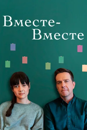 Вместе-вместе (фильм, 2021)