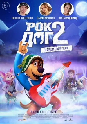 Рок Дог 2 (мультфильм, 2021) Рок Дог 2 (мультфильм, 2021)