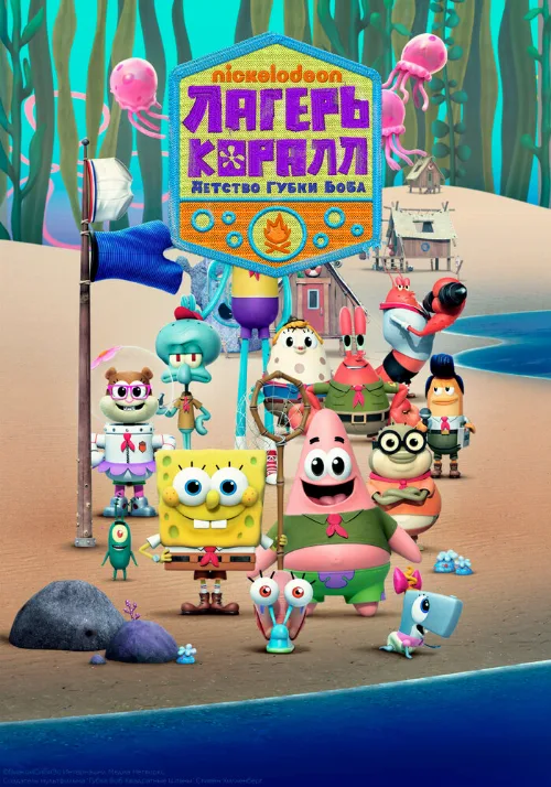 Лагерь «Коралл»: Детство Губки Боба (мультфильм, 2021) Лагерь «Коралл»: Детство Губки Боба (мультфильм, 2021)