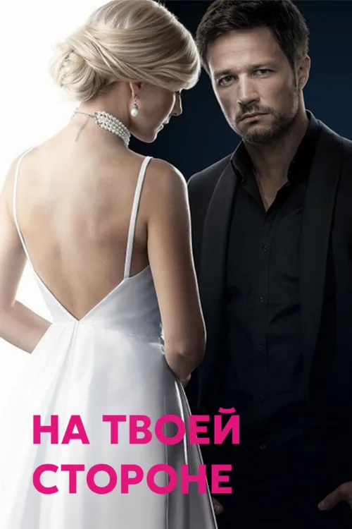 На твоей стороне (сериал, 2019) На твоей стороне (сериал, 2019)