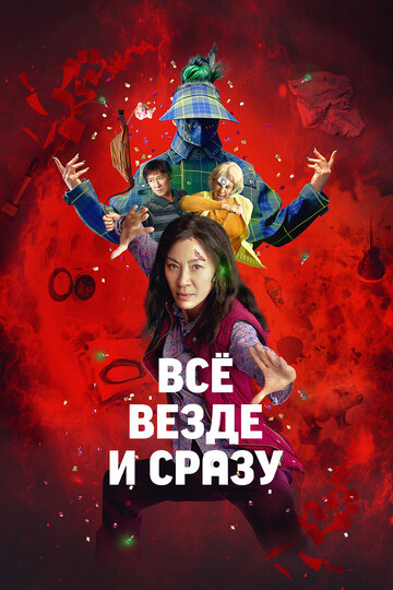Фильм Всё везде и сразу (2021) смотреть онлайн