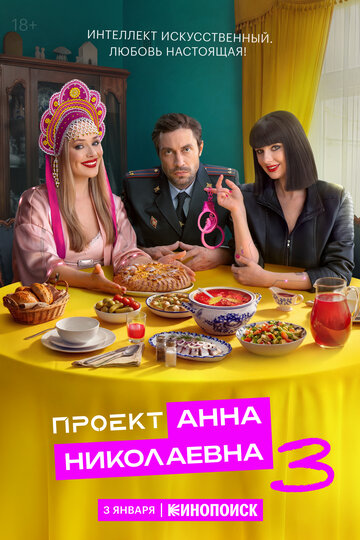 Сериал Проект «Анна Николаевна» (2020) смотреть онлайн