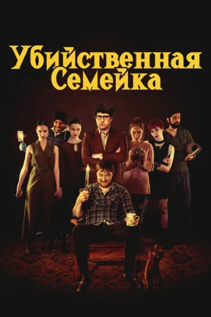Убийственная семейка (фильм, 2021)