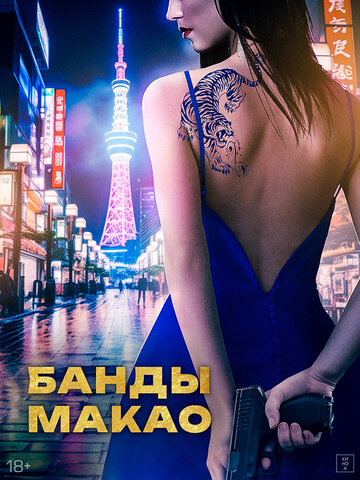 Банды Макао (фильм, 2019) Банды Макао (фильм, 2019)