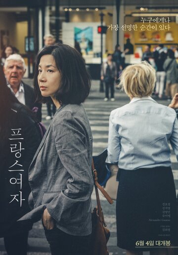 Француженка (фильм, 2019)