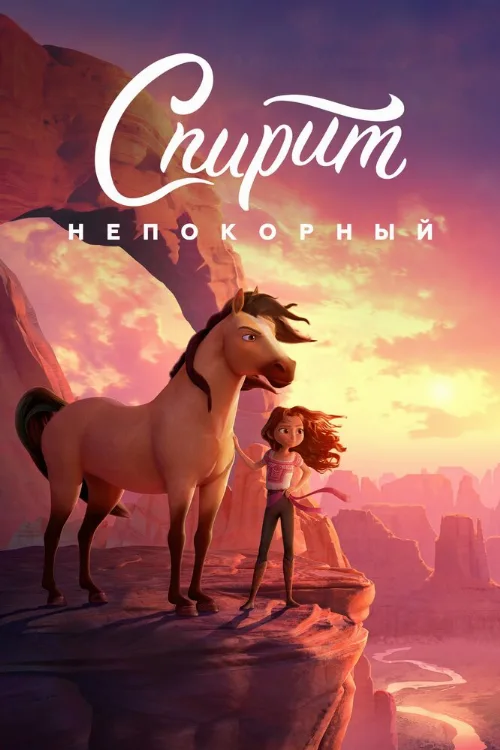 Спирит Непокорный (мультфильм, 2021) Спирит Непокорный (мультфильм, 2021)