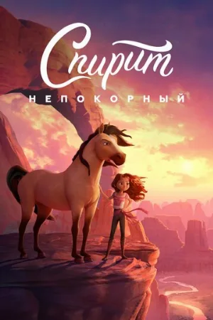 Спирит Непокорный (мультфильм, 2021)