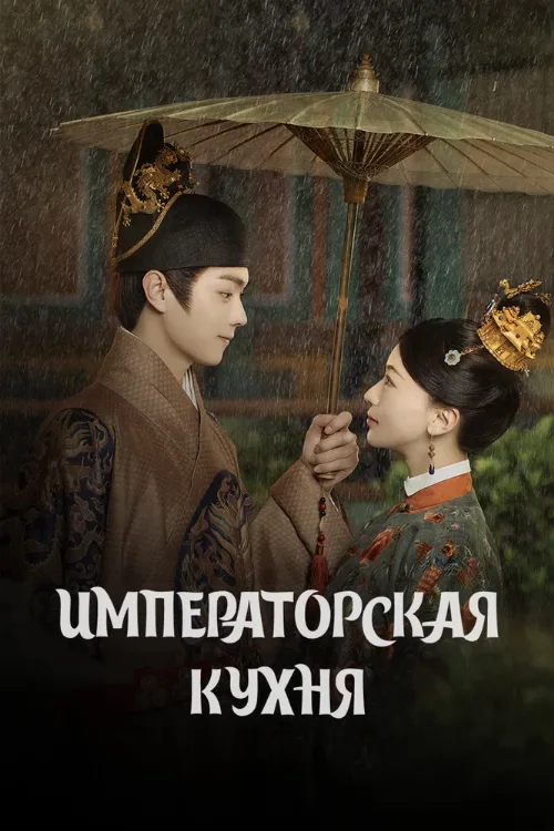 Императорская кухня (сериал, 2022)