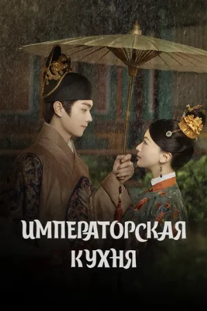 Императорская кухня (сериал, 2022)