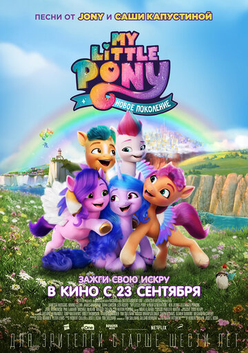 Мультфильм My Little Pony: Новое поколение (2021) смотреть онлайн Мультфильм My Little Pony: Новое поколение (2021) смотреть онлайн