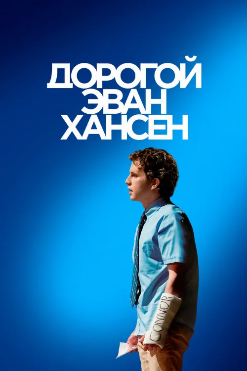 Дорогой Эван Хансен (фильм, 2021) Дорогой Эван Хансен (фильм, 2021)