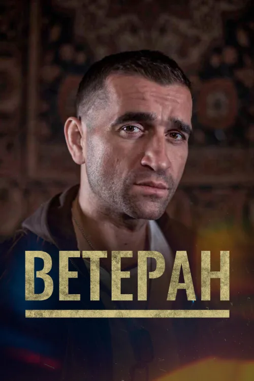 Ветеран (фильм, 2020) Ветеран (фильм, 2020)