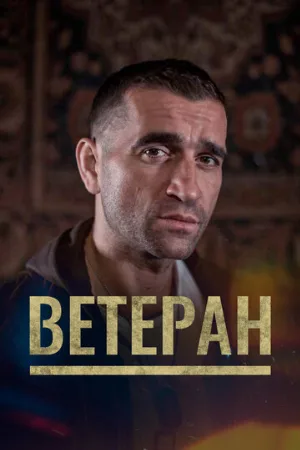 Ветеран (фильм, 2020)