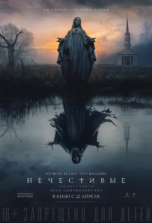 Нечестивые (фильм, 2021)