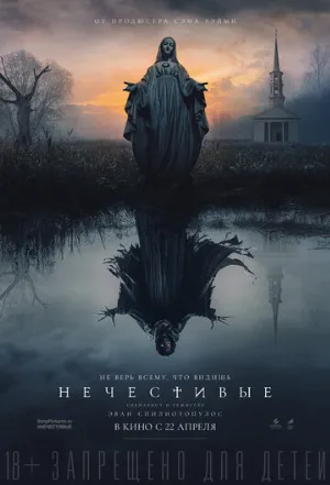 Нечестивые (фильм, 2021)