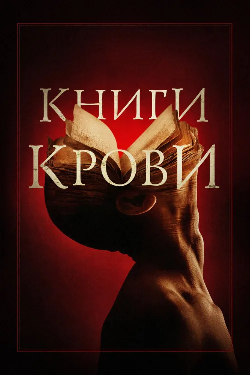Книги крови (фильм, 2020)
