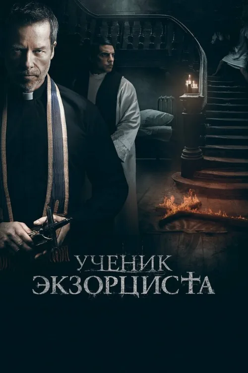 Ученик экзорциста (фильм, 2021) Ученик экзорциста (фильм, 2021)