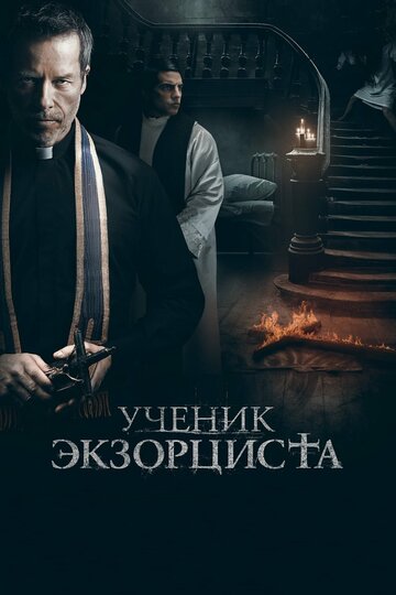 Фильм Ученик экзорциста (2020) смотреть онлайн