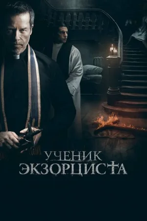 Ученик экзорциста (фильм, 2021)
