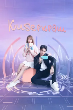 Киберкраш: Влюбиться в твою улыбку (сериал, 2021)