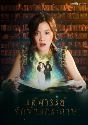 Мой любимый воин (сериал, 2019)