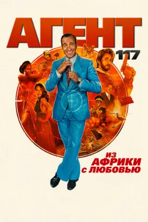 Агент 117: Из Африки с любовью (фильм, 2021)