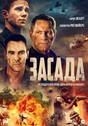 Засада (фильм, 2023)