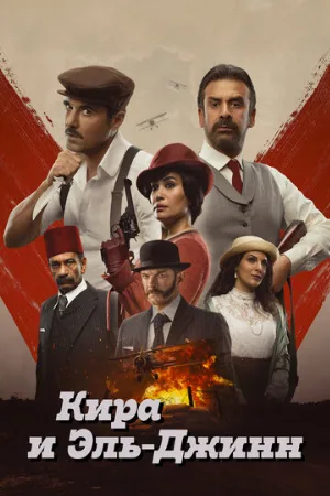 Кира и Эль-Джинн (фильм, 2022)
