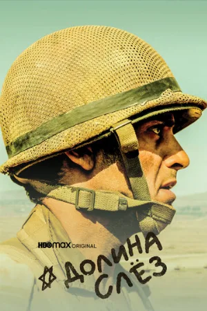 Долина слёз (сериал, 2020)