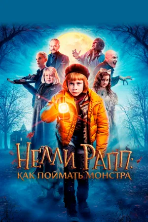 Нелли Рапп: Как поймать монстра (фильм, 2020)