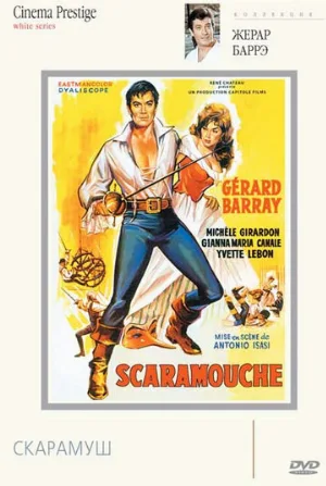 Скарамуш (фильм, 1963)