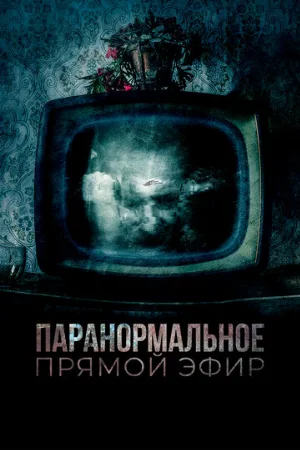 Паранормальное. Прямой эфир (фильм, 2020)
