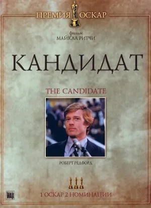 Кандидат (фильм, 1972)