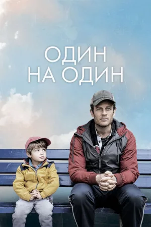 Один на один (фильм, 2020)