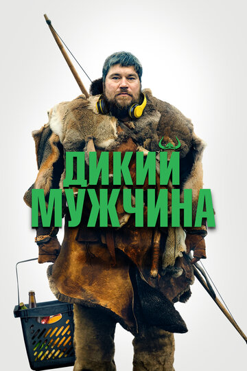 Постер фильма Дикий мужчина 2021 года Постер фильма Дикий мужчина 2021 года