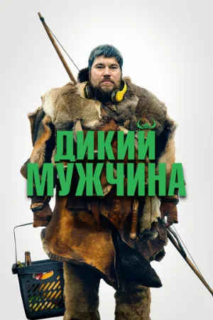 Дикий мужчина (фильм, 2021)