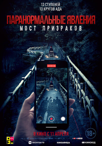 Постер фильма Паранормальные явления. Мост призраков 2020 года