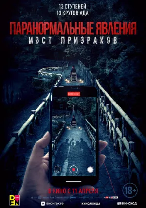 Паранормальные явления. Мост призраков (фильм, 2020) Паранормальные явления. Мост призраков (фильм, 2020)