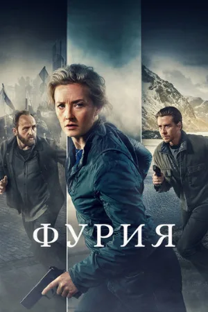 Фурия (сериал, 2021)