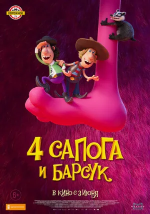 4 сапога и барсук (мультфильм, 2020)