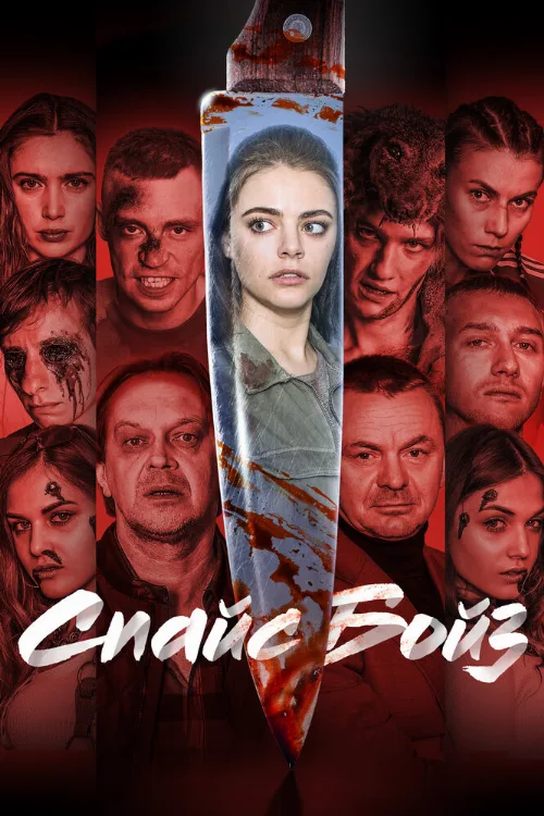 Спайс бойз (фильм, 2020) Спайс бойз (фильм, 2020)