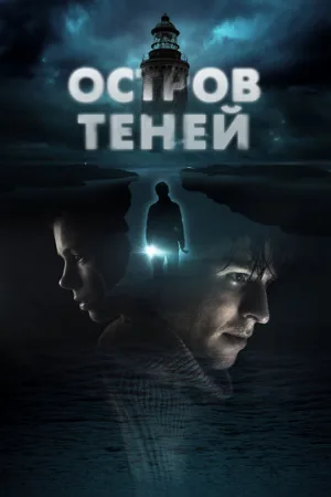 Остров теней (фильм, 2023)