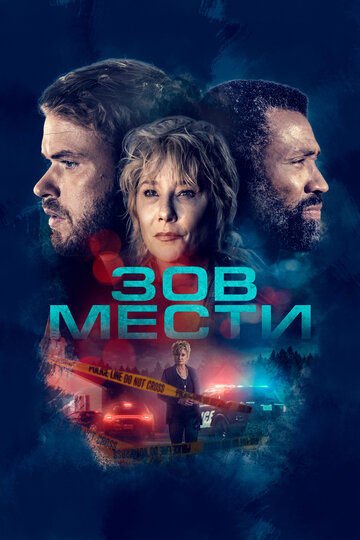 Постер фильма Зов мести 2022 года Постер фильма Зов мести 2022 года
