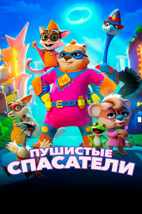Пушистые спасатели (мультфильм, 2020) Пушистые спасатели (мультфильм, 2020)