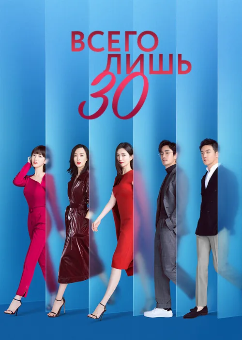 Всего лишь тридцать (сериал, 2020) Всего лишь тридцать (сериал, 2020)