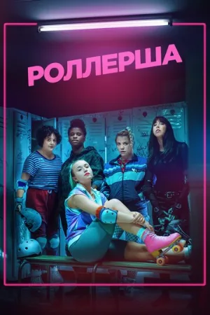 Роллерша (сериал, 2020)