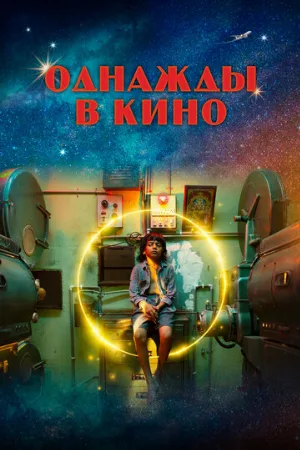 Однажды в кино (фильм, 2021)