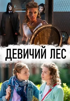 Девичий лес (сериал, 2019)