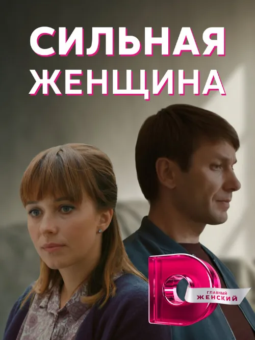Сильная женщина (сериал, 2019) Сильная женщина (сериал, 2019)