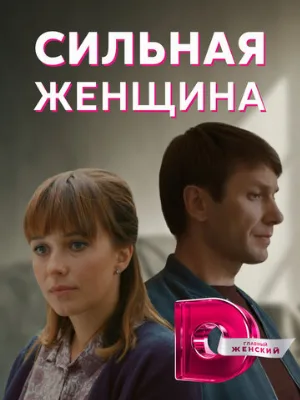 Сильная женщина (сериал, 2019)